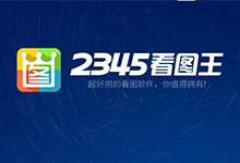 2345看图王 10.10.0.9955 去广告优化版(支持高级打印,避免图片打印空白)-QiuQuan's Blog