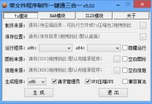 单文件程序制作一键通三合一版 v5.0.2.0 By：杏雨梨云-QiuQuan's Blog