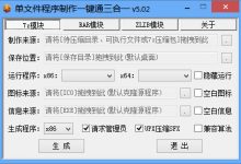 单文件程序制作一键通三合一版 v5.15 By：杏雨梨云-QiuQuan's Blog