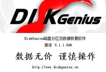 数据恢复&分区管理——DiskGenius 5.3.0.1066 英文破解版(32位 + 64位)(安装版 + 单文件版)(支持恢复超过4G大文件)-QiuQuan's Blog