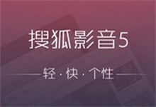 搜狐影音 7.1.1.0 去广告精简版-QiuQuan's Blog