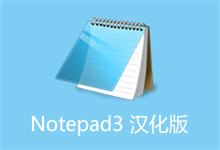 Notepad2-4.22.11.4478 + Notepad3-5.21.1129.1 简体中文版｜32&64位整合版-QiuQuan's Blog