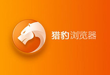 猎豹浏览器 6.5.115.19871 正式版 + 8.0.0.21240 正式版 + 8.0.0.21176 论坛版 - 剔除驱动优化版-QiuQuan's Blog