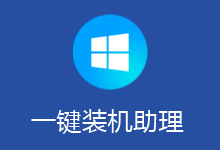 优捷易一键装机助理 V5.1.7 标准版 + 5.23.8.22 正式版 + 6.24.5.1 正式版（解压版 + 单文件）（无视浏览器主页锁定）-QiuQuan's Blog