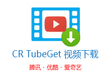 CR TubeGet 在线视频下载 0.9.2.3 免费版 + 1.8.5.2 付费版(支持腾讯、优酷、爱奇艺)-QiuQuan's Blog