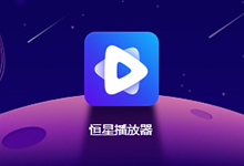 恒星播放器支持开源插件版——资源堪比快播-QiuQuan's Blog