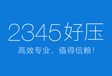 好压 v6.4.0.11148 去广告剔除驱动优化版｜32&64位整合版 v2-QiuQuan's Blog