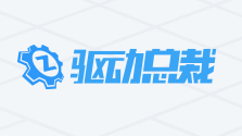 驱动总裁 2.12.0.0 去广告在线版 + 网卡版（安装版 + 单文件版）（禁止写服务&禁止劫持浏览器主页&禁止推广QQ游戏）-QiuQuan's Blog