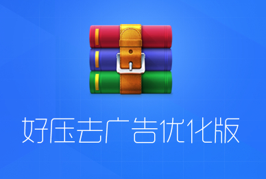 好压 6.4.0.11152 去广告剔除驱动优化版｜32&64位整合版-QiuQuan's Blog