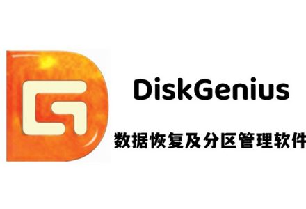 数据恢复&分区管理——DiskGenius Professional 5.5.0.1488（32位 + 64位）汉化破解版（安装版 + 单文件版）-QiuQuan's Blog