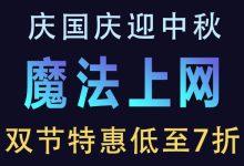 <font color=#FF0000>虎跃加速器 双节特惠低至7折  畅快更省钱</font>-QiuQuan's Blog