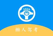 安卓应用——懒人驾考 2.13.11 解锁会员版-QiuQuan's Blog