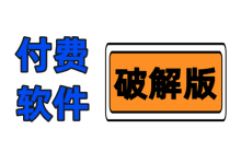 <font color=#FF0000>【强烈推荐】各种付费软件解锁会员，资源众多</font>-QiuQuan's Blog